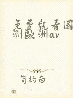 免费观看国产亚洲欧洲av 免费观看国产亚洲欧洲av