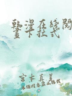 韩漫在线阅读漫画下拉式