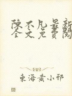 陈不凡最新章节全文免费阅读