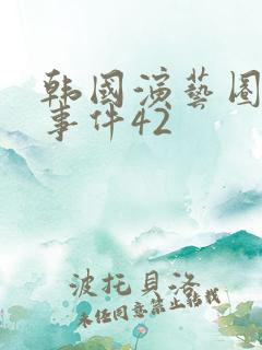 韩国演艺圈悲惨事件42