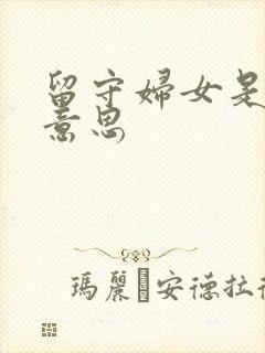 留守妇女是什么意思