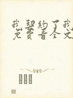 我契约了我自己免费看全文