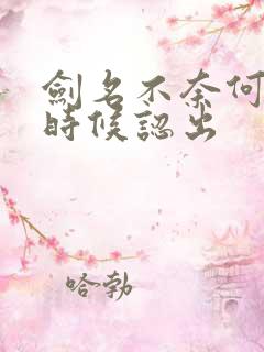 剑名不奈何什么时候认出