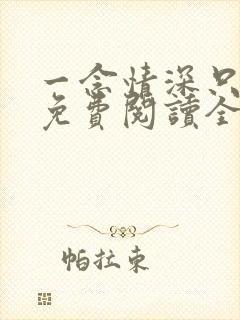 一念情深只为你免费阅读全文