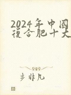 2024年中国复合肥十大品牌排行榜