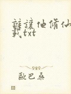 谁让他修仙的下载txt