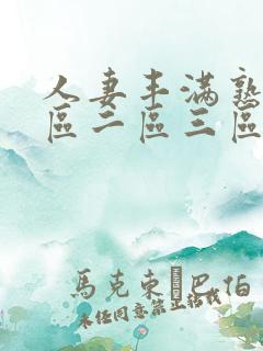 人妻丰满熟妇一区二区三区