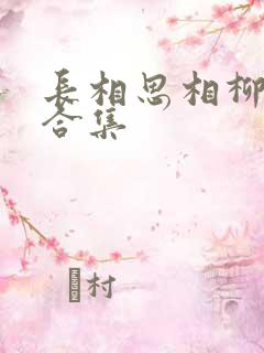 长相思相柳片段合集
