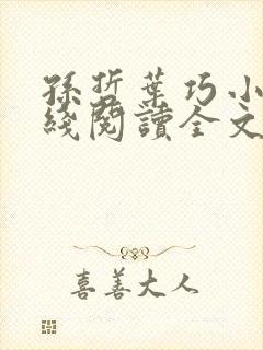 孙哲叶巧小说在线阅读全文