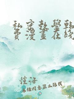 私密教学韩漫免费漫画在线观看