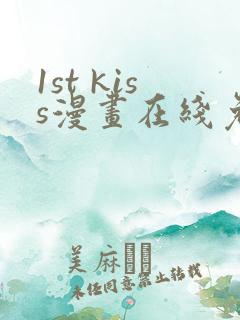 1st kiss漫画在线免费观看