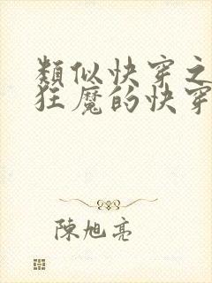 类似快穿之打脸狂魔的快穿小说