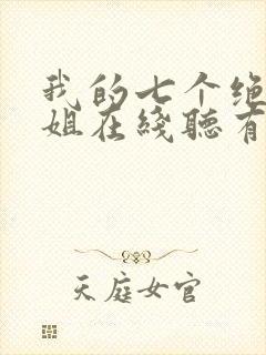 我的七个绝色师姐在线听有声书