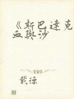 《斯巴达克斯》血与沙