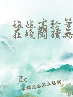 姐姐高干笔趣阁在线阅读无弹窗