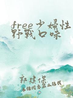 free少妇性野战口味