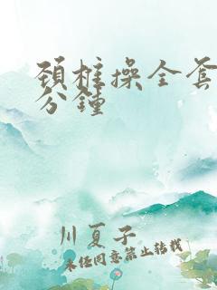 颈椎操全套30分钟