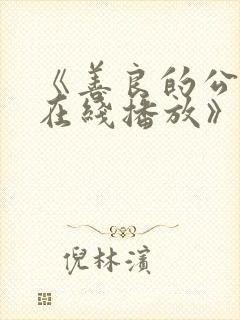 《善良的公与媳在线播放》