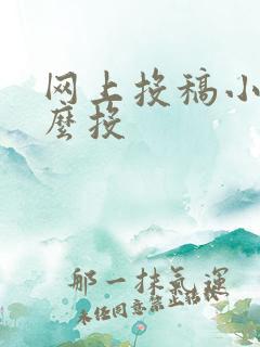 网上投稿小说怎么投