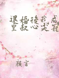 退婚后我成了九皇叔心尖宠完整版