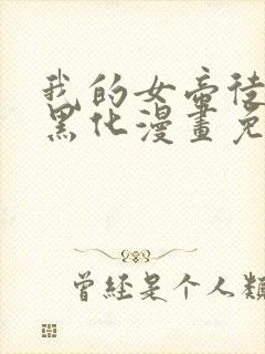 我的女帝徒弟要黑化漫画免费观看 我的女帝徒弟要黑化漫画免费观看