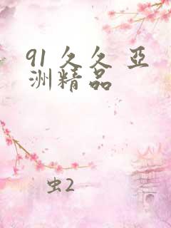 91 久久 亚洲精品