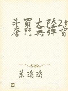 斗罗大陆2绝世唐门无弹窗笔趣阁