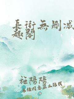 长街无删减版笔趣阁