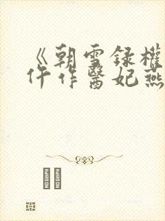 《朝雪录权宠之仵作医妃燕迟/秦莞》