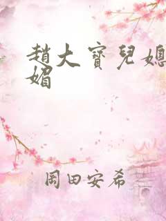 赵大宝儿媳妇苏媚