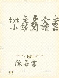 txt免费全本小说阅读器下