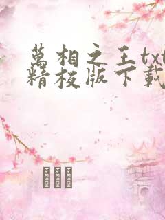 万相之王txt精校版下载