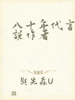 八十年代言情小说作者