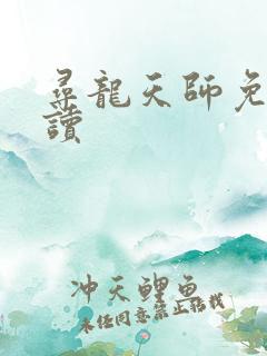 寻龙天师免费阅读