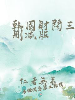 韩国财阀三级未删减版