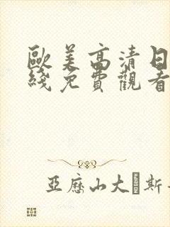 欧美高清日韩在线免费观看