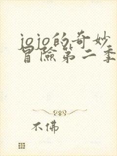 jojo的奇妙冒险第二季在线免费看