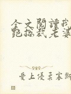 全文阅读我的冷艳总裁老婆