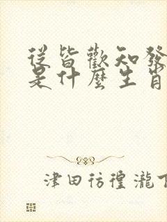 从皆欢知发大财是什么生肖
