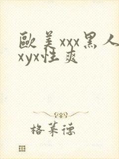 欧美xxx黑人xyx性爽