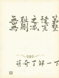 无耻之徒第六季无删减完整高清在线观看
