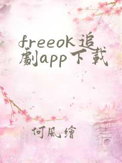 freeok追剧app下载
