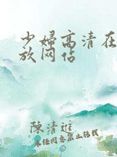 少妇高清在线播放网站