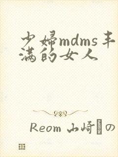 少妇mdms丰满的女人