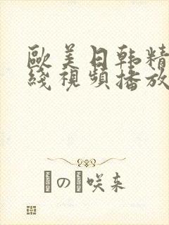 欧美日韩精品在线视频播放