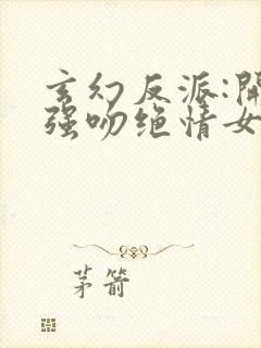 玄幻反派:开局强吻绝情女帝