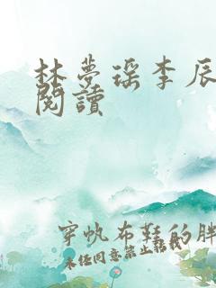 林梦瑶李辰免费阅读