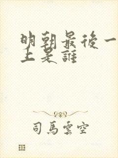 明朝最后一个皇上是谁