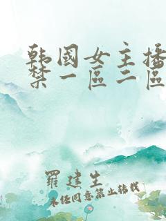 韩国女主播19禁一区二区