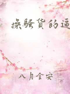 操骚货的逼一区